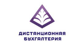 Дистанционная бухгалтерия